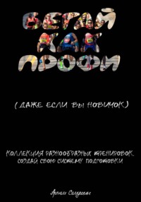 Бегайте как профи, даже если вы новичок. Коллекция разнообразных тренировок. Создай свою систему подготовки