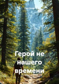 Герой не нашего времени