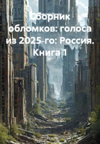 Сборник обломков: голоса из 2025‑го: Россия. Книга 1