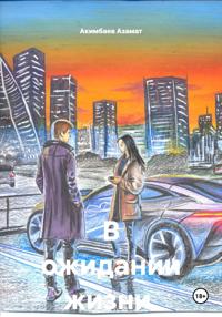 В ожидании жизни. Сборник рассказов