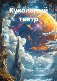 Кукольный театр