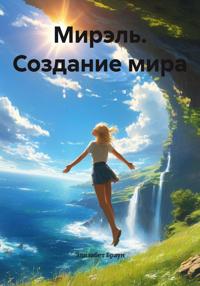 Мирэль. Создание мира
