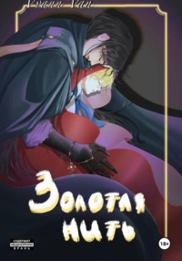 Золотая нить