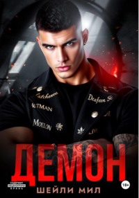 Демон