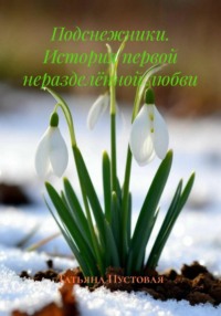 Подснежники. История первой неразделённой любви