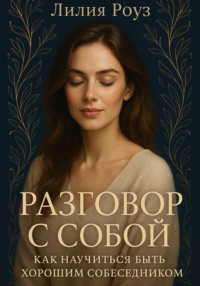 Разговор с собой: как научиться быть хорошим собеседником.
