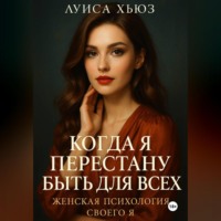 Когда я перестану быть для всех. Женская психология своего я
