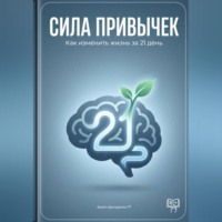 Сила привычек: Как изменить жизнь за 21 день