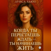 Когда ты перестаёшь ждать – ты начинаешь жить