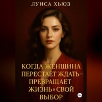 Когда женщина перестаёт ждать – превращает жизнь в свой выбор