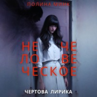 Нечеловеческое. Чертова лирика