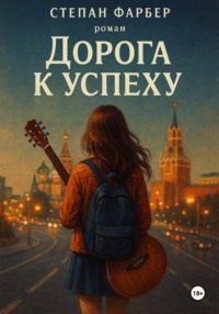 Дорога к успеху