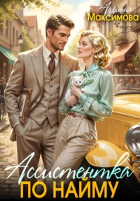 Ассистентка по найму