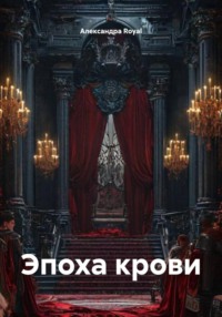 Эпоха крови