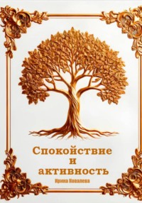 Спокойствие и активность