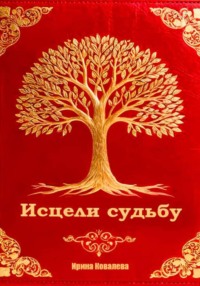 Исцели судьбу