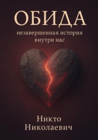 Обида: незавершённая история внутри нас