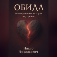 Обида: незавершённая история внутри нас