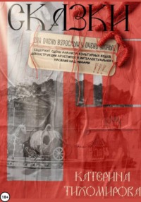 Сказки для очень взрослых и очень умных