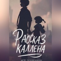 Рассказ Каллена