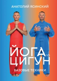 Йога vs цигун. Базовые техники (pdf + epub)