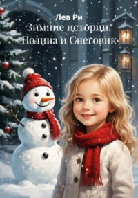 Зимние истории. Полина и Снеговик