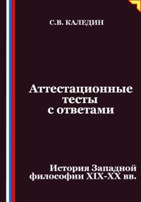 Аттестационные тесты с ответами. История Западной философии XIX-ХХ вв