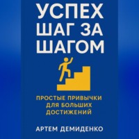 Успех шаг за шагом: Простые привычки для больших достижений