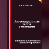 Аттестационные тесты с ответами. Внешнее и внутреннее консультирование