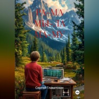 РА-МА МЫ-ЛА МА-МУ