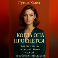 Когда она проснётся. Как женщина перестаёт быть чужой в собственной жизни