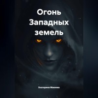 Огонь Западных земель