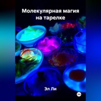 Молекулярная магия на тарелке