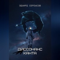Диссонанс Канта