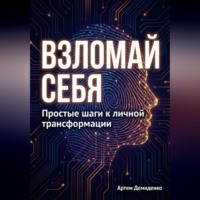 Взломай себя: Простые шаги к личной трансформации