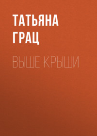 Выше крыши