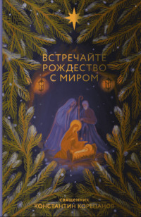 Встречайте Рождество с миром