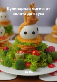 Кулинарная магия: от золота до вкуса