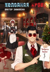 Холодная кровь