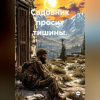 Садовник просит тишины.