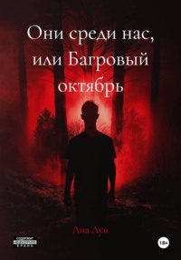 Они среди нас, или Багровый октябрь