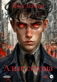 Алые сердца