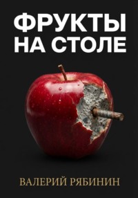 Фрукты на столе