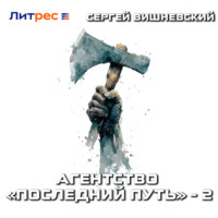 Агентство «Последний путь» – 2