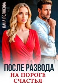После развода. На пороге счастья