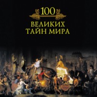100 великих тайн мира