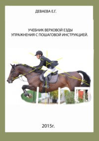 Учебник верховой езды. Упражнения с пошаговой инструкцией