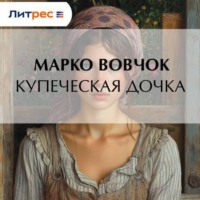 Купеческая дочка