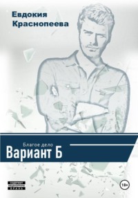 Благое дело. Вариант Б