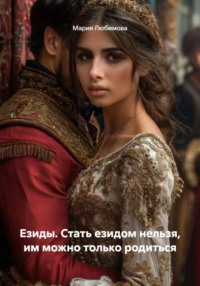 Езиды. Стать езидом нельзя, им можно только родиться